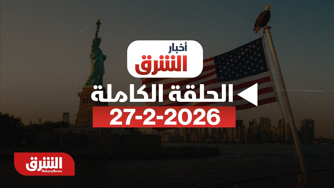 رد إيران على تهديد أميركا.. - بتاريخ  27/2/2026   - أخبار الشرق