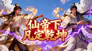 他天生仙王境，卻被隱於深山不知身世！他是隱世萬年的十界天帝，一念鎮壓魔神皇！