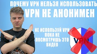 VPN не анонимен. Почему нельзя использовать VPN.