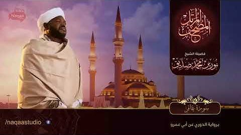 40-سورة غافر/ القارئ الشيخ نورين محمد صديق رحمة الله عليه"Sheikh Noreen Mohammed Siddiq