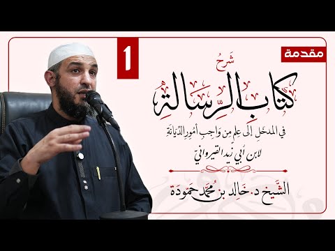 الدرس الأول شرح كتاب الرسالة لابن أبي زيد القيرواني الشيخ د خالد حمودة