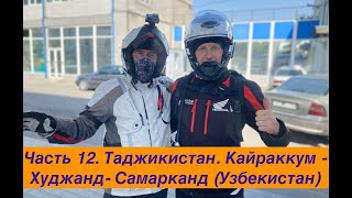 Путешествие по Средней Азии 2023 Часть 12. Таджикистан. Кайраккум - Худжанд- Самарканд (Узбекистан)