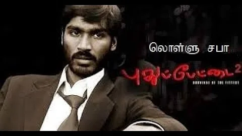 Tamil Comedy video Lollu Sabha Pudhupettai