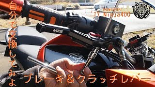 【モトブログ '18】#8  ブレーキ&クラッチレバー交換してみたぞ / Ninja400