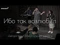 Ибо так возлюбил | Прославление | Церковь &quot;Неемия&quot; г. Омск