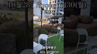 #거제레이카운티 2단지 매매 및 전월세 접수 환영합니다…