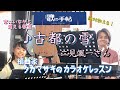  ♪古都の雪 二見颯一さん 絶対歌える!編曲家タカマサキのカラオケレッスン