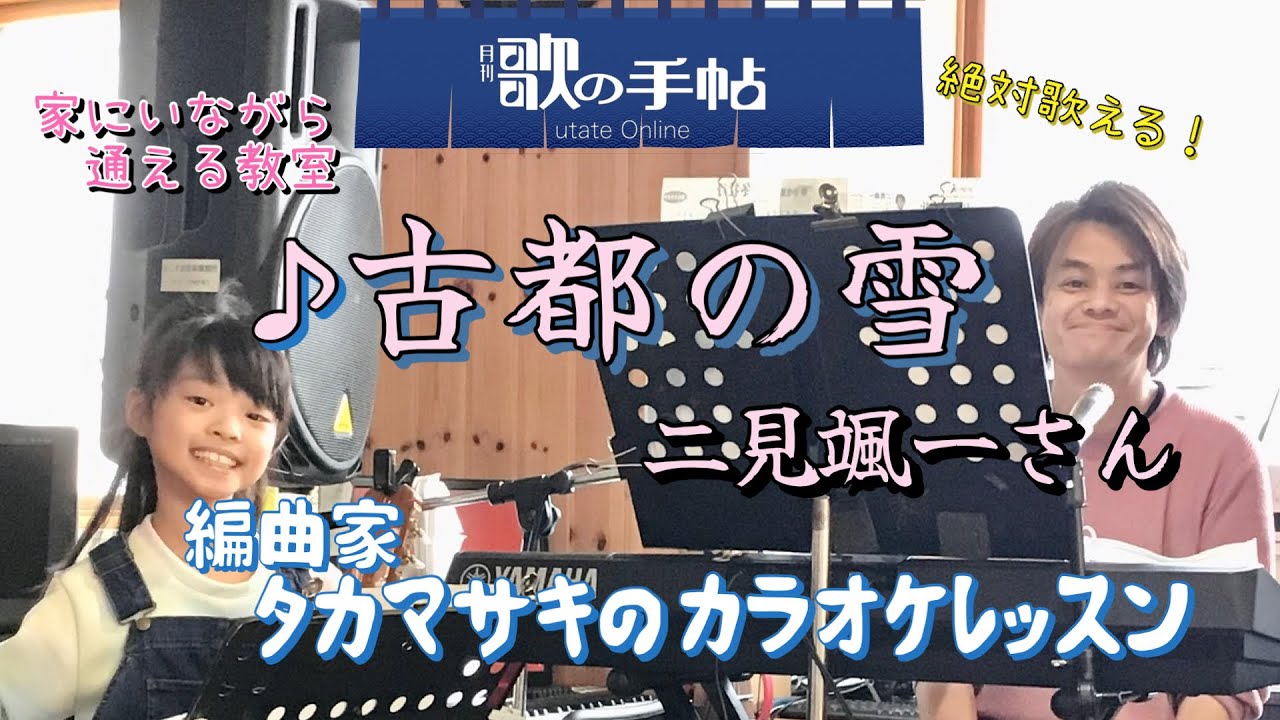  ♪古都の雪 二見颯一さん 絶対歌える！編曲家タカマサキのカラオケレッスン