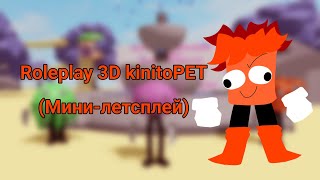 Roleplay 3D kinitoPET(Мини-летсплей)