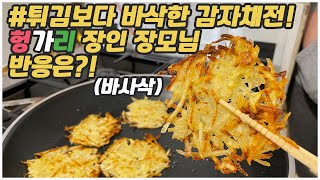 [헝가리부부]튀김보다 더 바삭한 감자채전! 헝가리 장인 장모님의 반응은? / 감자만 있으면 누구나 쉽게! / 외국인반응