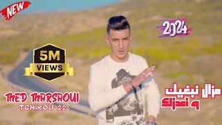 Mohamed Marsaoui & Tchikou22 Mazal Nbghik W N3azk [Music Video] / محمد مرساوي - مازال نبغيك و نعزك