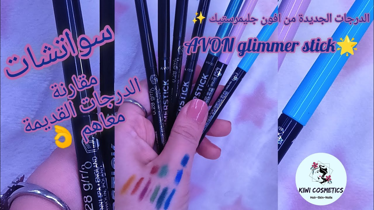 الدرجات الجديدة من كحل افون جليمرستيك ✨Avon glimmer stick eyeliner swatches 💙🧡💚💛🩷🩵