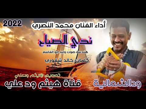 جديد الفنان محمد النصري 2022 ندي الصباح علي قناة هيثم ود علي الاورباوي