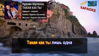 Нурлан Шулаков - Такая как ты (КАРАОКЕ от DJSerj)