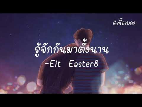 Eit Easter8-เราก็รู้จักกันมาตั้งนาน [เนื้อเพลง]