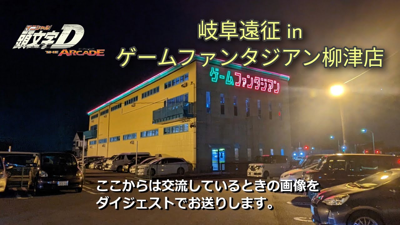 ゲーム ファンタジア ン 柳津 店