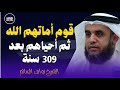 من هم اصحاب الكهف ولماذا ذكر الله الكلب معهم الشيخ نواف السالم من هم اصحاب الكهف ولماذا ذكر الله الكلب معهم الشيخ نواف السالم