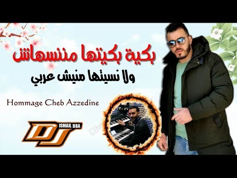 Cheb Saber Avec Rahim 2019 ( Hommage Cheb Azzedine بكيا بكيتها )