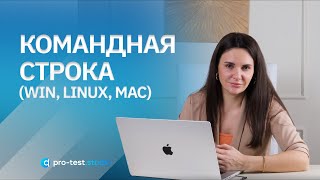 Курс компьютерной грамотности для QA / Командная строка Win, Linux, Mac