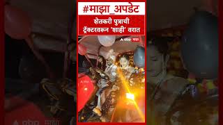 Bhandara Farmer Son Tractor Wedding : शेतकरी पुत्राची ट्रॅक्टरवरून 'शाही' वरात