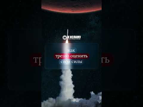 Как трезво оценить свои силы? #Shorts Ринат Абу Мухаммад