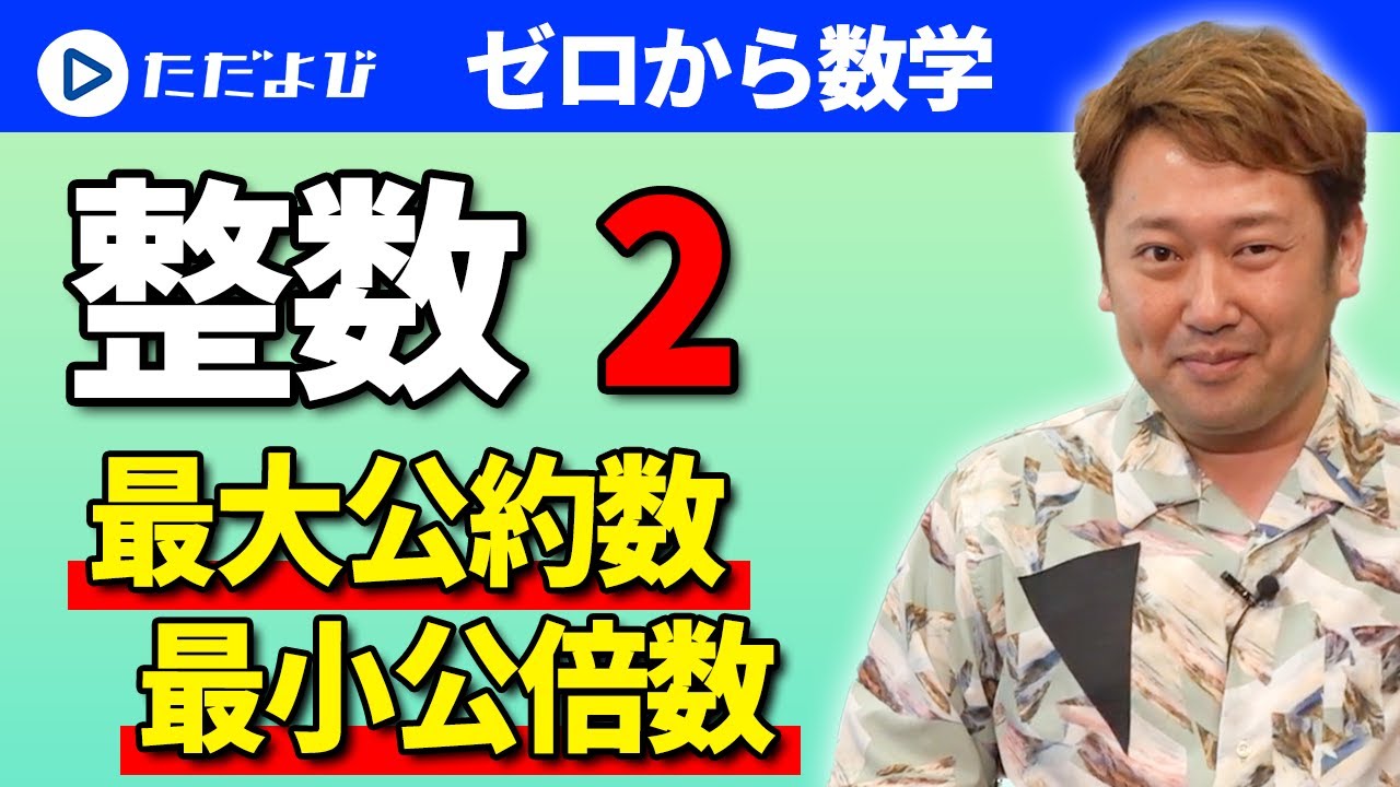 【ゼロから数学】整数(数学の人間と活動)2 最大公約数、最小公倍数