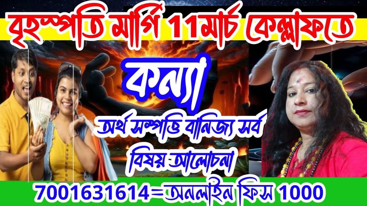 কন্যা রাশি #virgo # অর্থ সম্পত্তি বানিজ্য সর্ব বিষয় আলোচনা #astrolger @anjana_shastri 