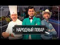 &quot;Народный повар&quot;. Простые рецепты на любой вкус // Кулинарное шоу на ОНТ. Новый сезон / 23.12.2023