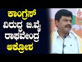 ಕಾಂಗ್ರೆಸ್‌ ವಿರುದ್ಧ BY Raghavendra ಆಕ್ರೋಶ | Lok Sabha Election Result 2024 | Suvarna News