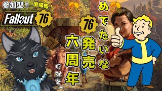【Fallout76/PC版/参加型】＃7　FO76発売6周年おめでとう！！🎊🐺👍【フォールアウト76/Steam版】【津軽弁狛犬Vtuber】