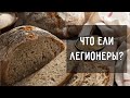 Чем кормили римских легионеров? | Римская империя | Древний Рим.