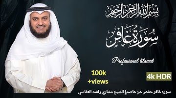 سوره غافر رواية الدوري عن الكسائي | الشيخ مشاري رشيد العفاسي | Surah Gahfar Mishary Alafasy