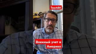 Военный учет в Америке,Иммиграция в США.Адвокат Алекс Товарян #teachbk #товарян #tovarian #сша