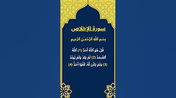 اكتب شيئ تؤجر عليه / سورة الإخلاص / الشيخ عبد الرحمن السديس