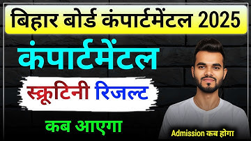 Bihar board compartmental scrutiny Result kab aayega 2025 || compartmental scrutiny result 2025
