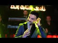 ترند الزعيـم مازن عساف ظاظا انت بتحبني