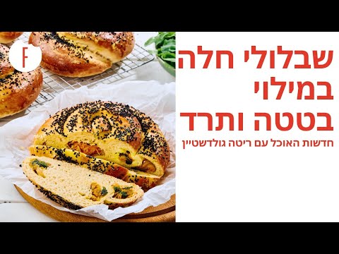 שבלולי חלה במילוי בטטה ותרד