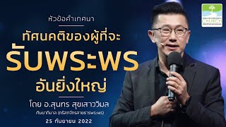 คำเทศนา - ทัศนคติของผู้ที่จะรับพระพรอันยิ่งใหญ่