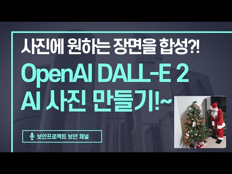   DALL E AI 서비스를 이용한 사진 합성 놀이