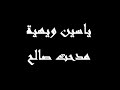 اغنيه لا أنا يا حبيبتي ياسين لمدحت صالح لا تنسوا تشتركوا معنا في القناة فضلا وليس أمرا 