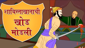 Class 4 | शायिस्ताखानाची खोड मोडली | Surgical Strike on Shahistekhan | EVS II | Marathi Medium