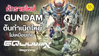 Download Lagu ศักราชใหม่ Gundam กับ ต้นกำเนิดที่ไม่เหมือนเดิม : GQuuuuuuX MP3 Download Lagu ศักราชใหม่ Gundam กับ ต้นกำเนิดที่ไม่เหมือนเดิม : GQuuuuuuX MP3
