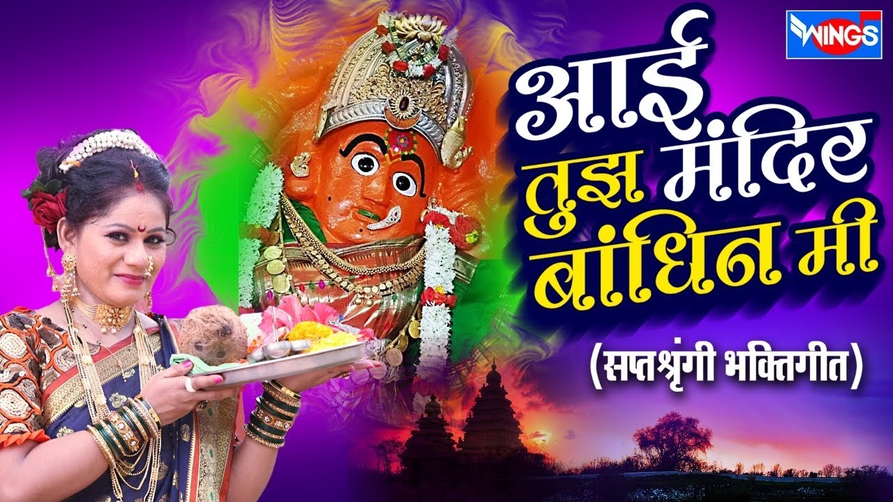           Aie Tujh Mandir   Official  Video Song Marathi