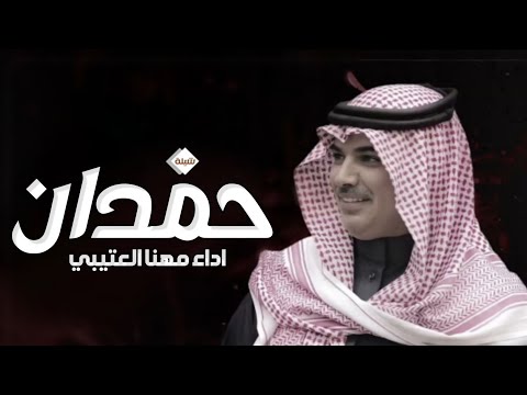 شيلة مدح باسم حمدان فقط اداء مهنا العتيبي حصريا 2023