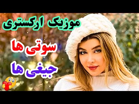 اجراموزیک باکیفیت زنده ارکستری جشن آهنگ ایرانی شادبرای جشن ورقص ارگنوازی شادبرای رقص آهنگ ارکستر شاد