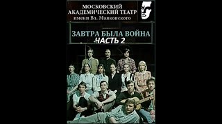 🎭Завтра была война. Часть 2. ( А. Лазарев, Т. Васильева и др. )