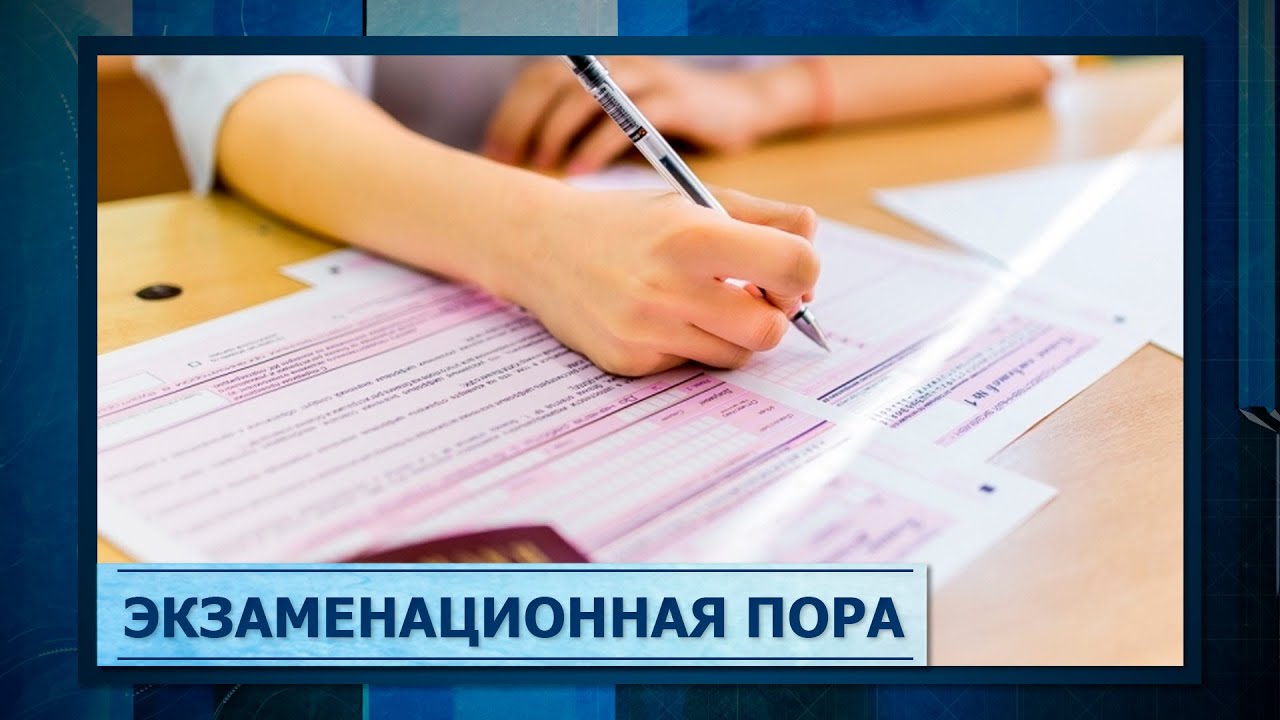 Экзаменационная пора - YouTube