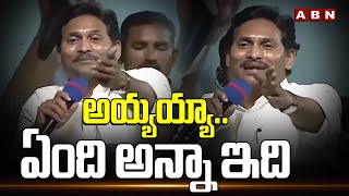 అయ్యయ్యా..ఏంది అన్నా ఇది | YS Jagan Speech In Memantha Siddham Meeting | ABN Telugu