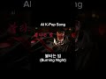 AI K-Pop Song - 불타는 밤 (Burning Night) #shorts