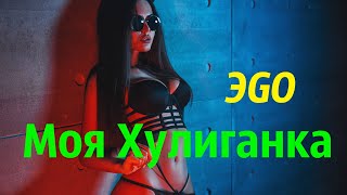 💙Эgo💗Моя Хулиганка💚Dj Steel Alex Remix